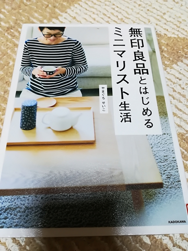 無印良品と始めるミニマリスト生活を読んで となりの鳥さん