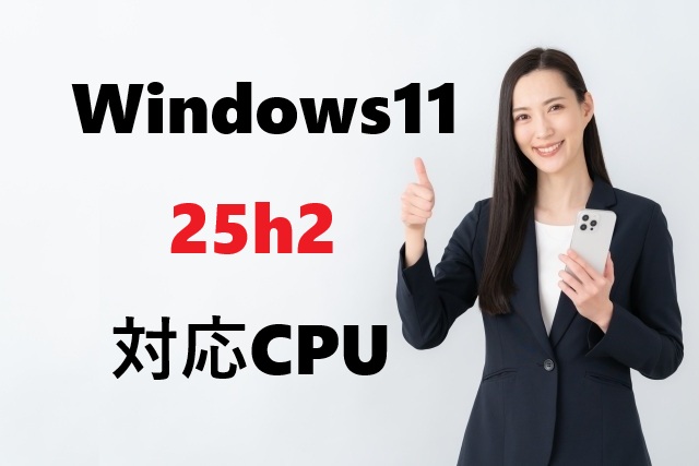Windows11 25H2対応CPU一覧｜第8世代は使えなくなる？【2026年