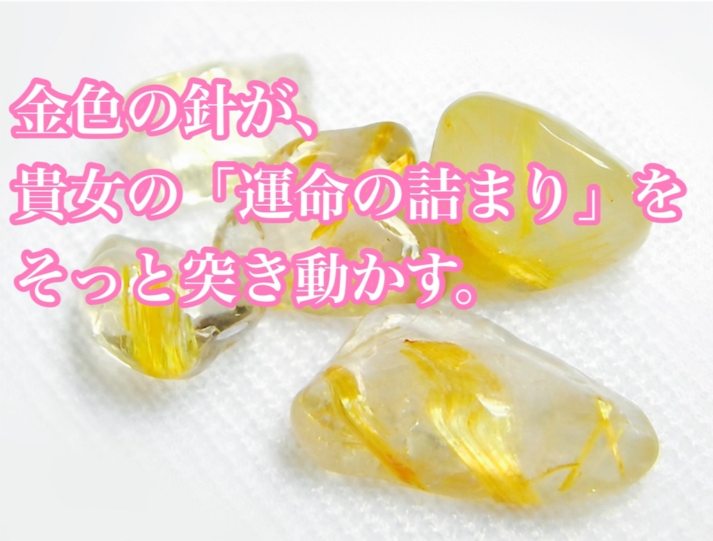 パワーストーン「ルチルクォーツ」の 効果と選び方｜金運・仕事
