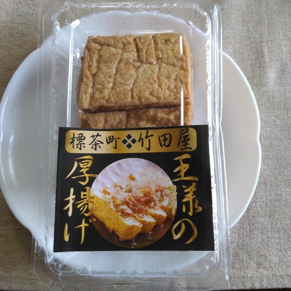 竹田屋の王様の厚揚げ＠標茶町（丸井今井札幌） - とねっちの札幌