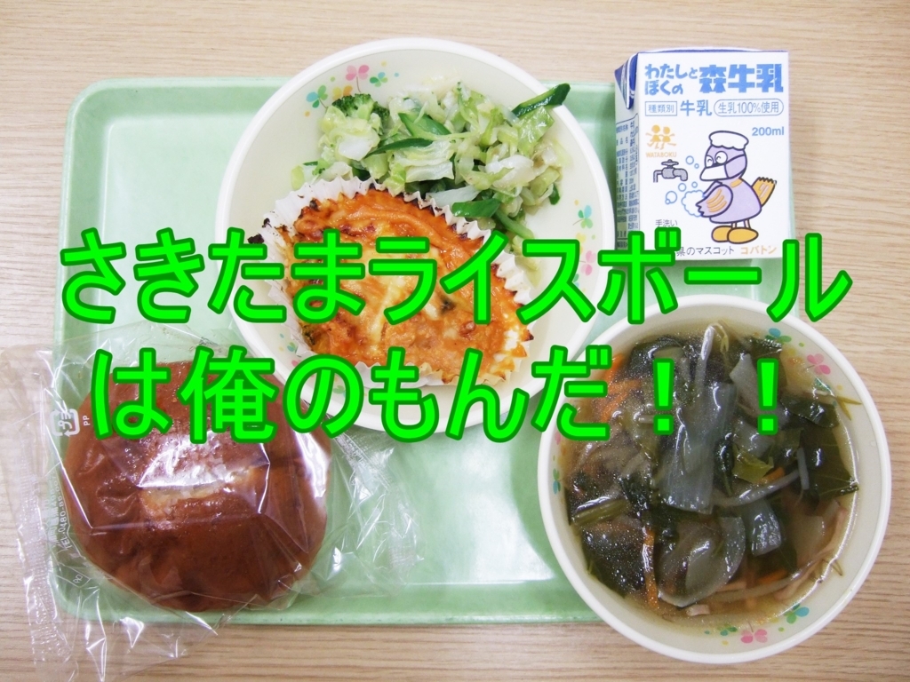 埼玉限定 給食に出たさきたまライスボール どこで入手できる 埼玉に ららら