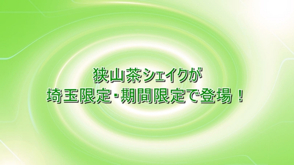 モスバーガーにて狭山茶シェイクが期間限定 埼玉限定で販売 さっそく飲んでみた 埼玉に ららら