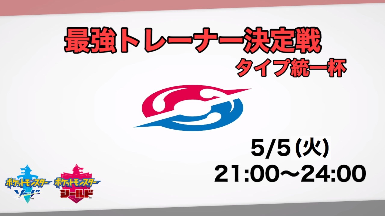 最強トレーナー決定戦 とんがり Tongari Poke 最強トレーナー決定戦 とんがり Tongari Poke