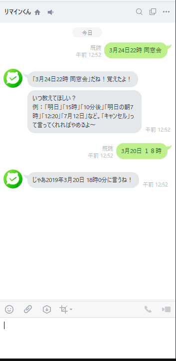 リマインくんの個別チャットでの使用例