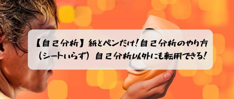 【簡単診断】紙とペンだけ！自己分析のやり方（シートいらず）自己分析以外にも転用できる！アイキャッチ