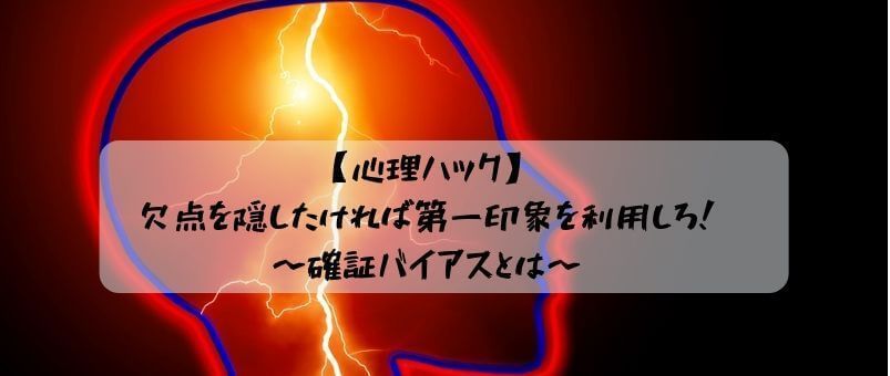 【心理ハック】欠点を隠したければ第一印象を利用しろ！〜確証バイアスとは〜のアイキャッチ