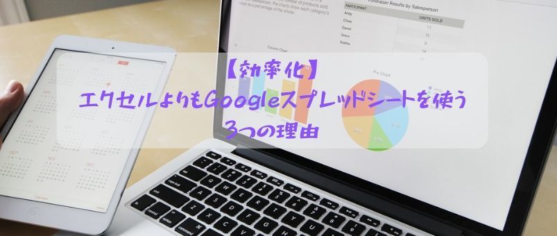 【効率化】エクセルよりもGoogleスプレッドシートを使う3つの理由のアイキャッチ