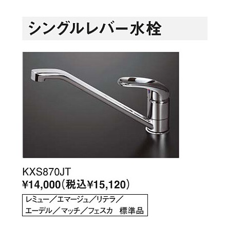 シングルレバー水栓KXS870JT