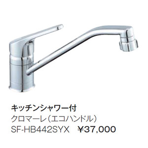 リクシルクロマーレシャワー付シングルレバー水栓SF-HB442SYX