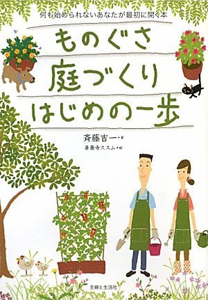 斉藤吉一ものぐさ庭づくり