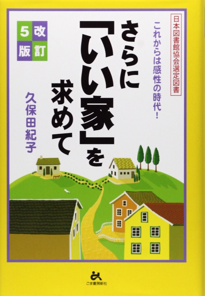 さらにいい家を求めて