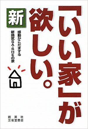 いい家が欲しい