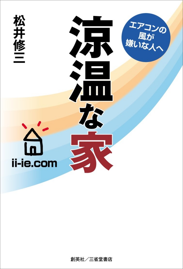 涼温な家
