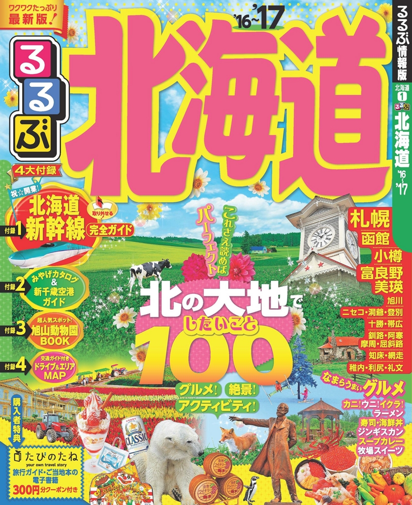 るるぶ北海道2016