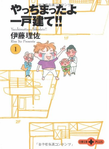 やっちまったよ一戸建て