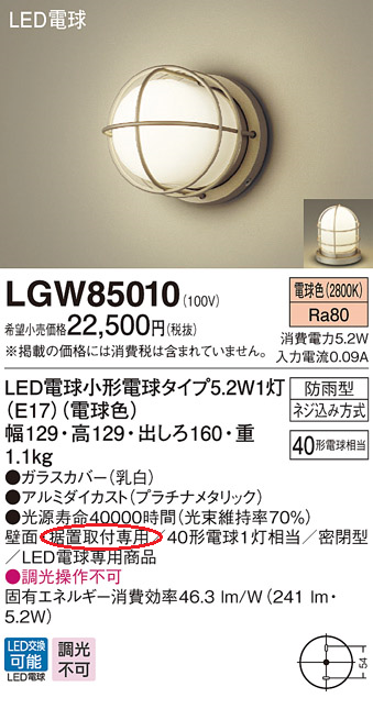 パナソニックLGW85010