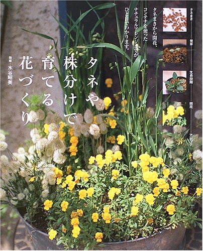 タネや株分けで育てる花づくり