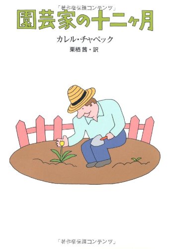 カレルチャペック園芸家十二ヶ月
