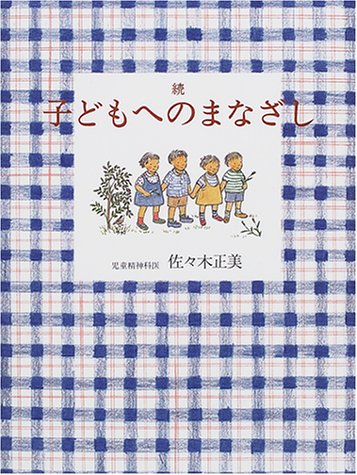 続子どもへのまなざし佐々木正美
