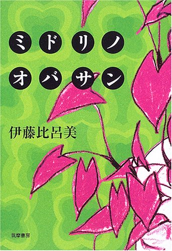 ミドリノオバサン 伊藤比呂美の本