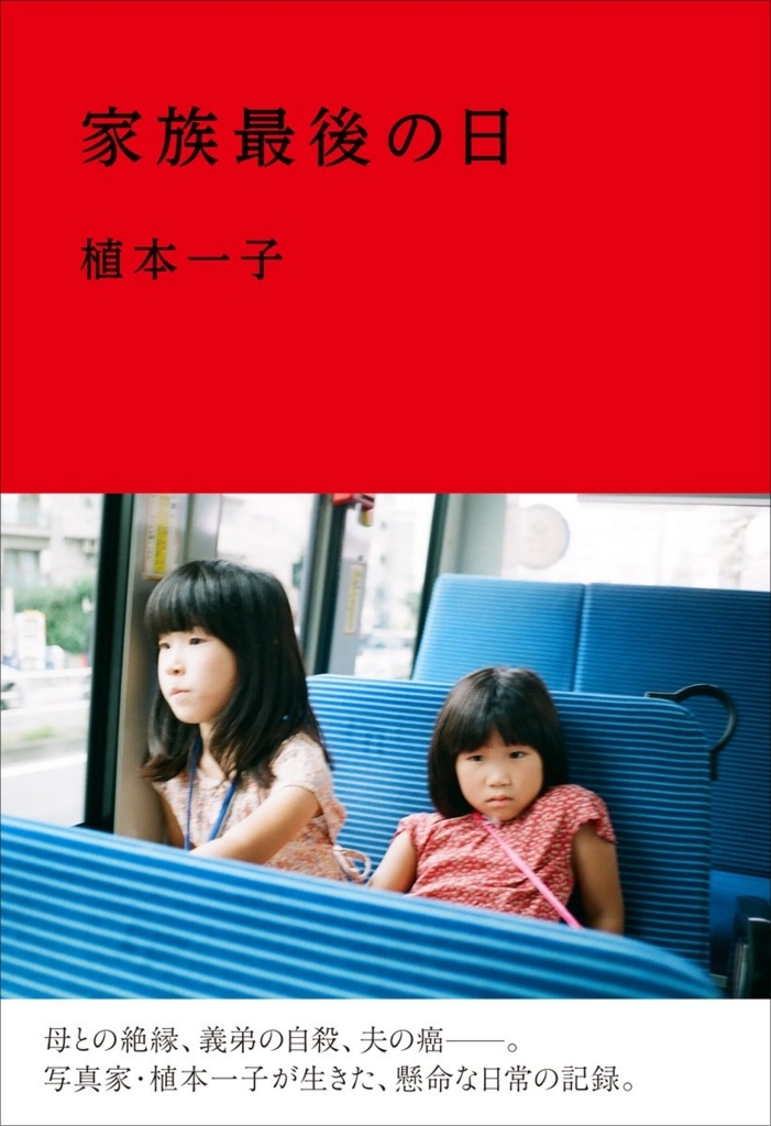 家族最後の日　植本一子