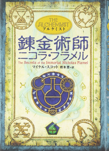 錬金術師ニコラ・フラメル マイケル・スコット