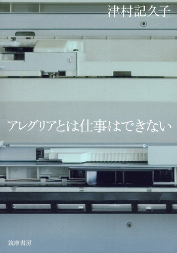 アレグリアとは仕事はできない　津村記久子