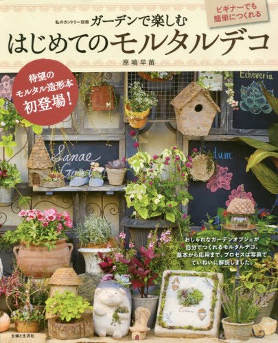 本の画像 ガーデンで楽しむ はじめてのモルタルデコ 原嶋早苗