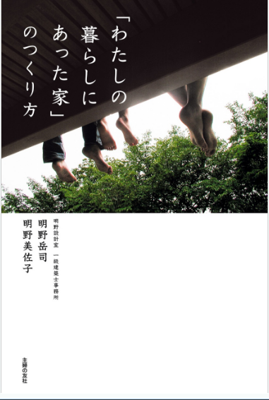 「わたしの暮しにあった家」のつくり方　明野岳司、明野美佐子