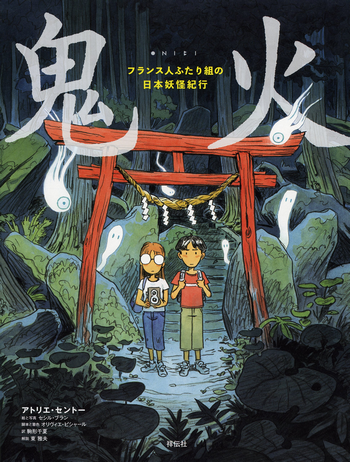 鬼火 フランス人ふたり組の日本妖怪紀行　アトリエ・セントー