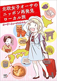 北欧女子オーサのニッポン再発見ローカル旅　オーサ・イェークストロム