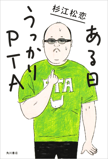 ある日うっかりPTA 杉江松恋