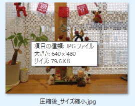 圧縮後_サイズ縮小