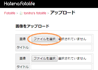 はてなフォトライフのアップロード手順