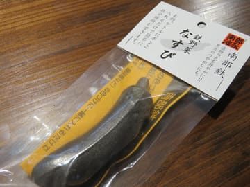 南部鉄　鉄野菜　なすびの画像