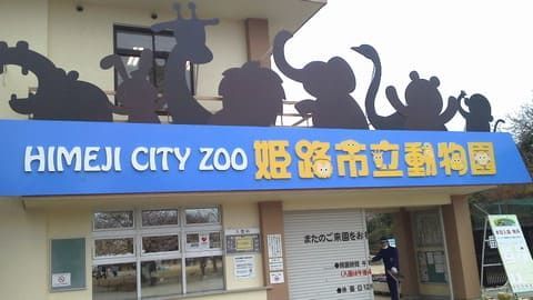 姫路市立動物園入り口