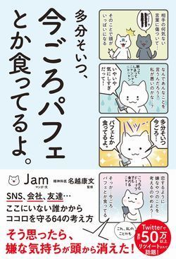 多分そいつ、今ごろパフェとか食ってるよ。Jam著