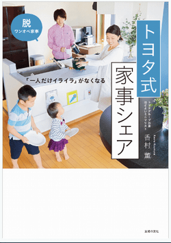 >トヨタ式 家事シェア 香村薫