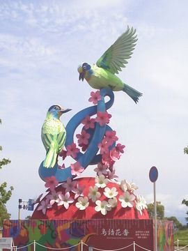 セトゲーアート花と鳥のオブジェ