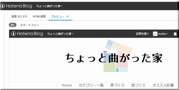 はてなブログのプレビュー画面PC表示