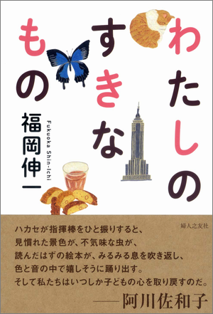 わたしのすきなもの　生物学者 福岡伸一の本