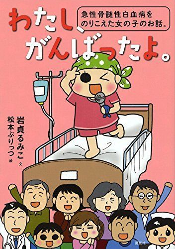 わたし、がんばったよ。岩貞るみこ