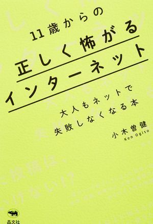 11歳からの正しく怖がるインターネット 大人もネットで失敗しなくなる本　小木曽健