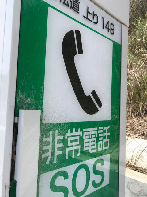 高速道路の非常電話ボックスの画像