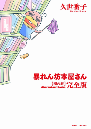 暴れん坊本屋さん 完全版 棚の巻 久世番子