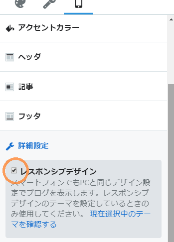 はてなブログのデザイン設定画面 レスポンシブデザイン