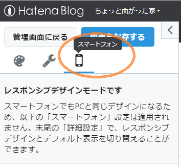 はてなブログのデザイン設定画面 レスポンシブデザイン