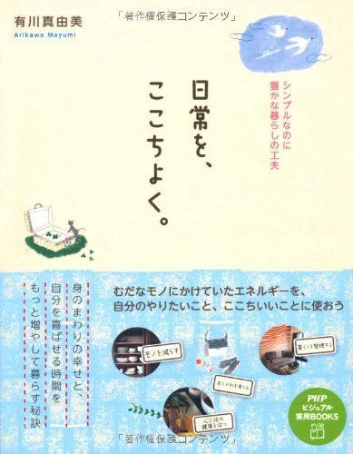 日常を、ここちよく。　有川真由美