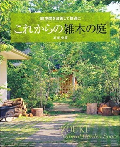 これからの雑木の庭　高田宏臣