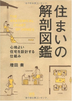 住まいの解剖図鑑　増田奏